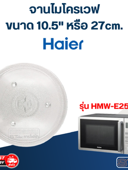 #MA02 จานไมโครเวฟ Haier ไฮเออร์ (10.5") รุ่น HMW-E2501B