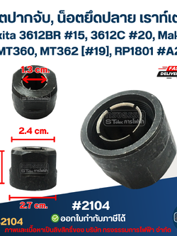 น็อตปากจับ, น็อตยึดปลาย เราท์เตอร์ (Router) Makita 3612BR #15, 3612C #20, Maktec MT360, MT362 [#19], RP1801 #A2