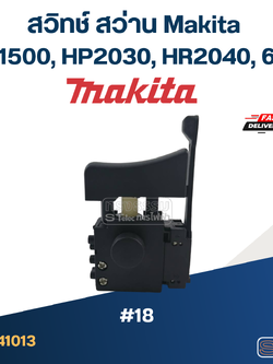 #18 สวิทช์ สว่าน Makita HP1500, HP2030, HR2040, 6410