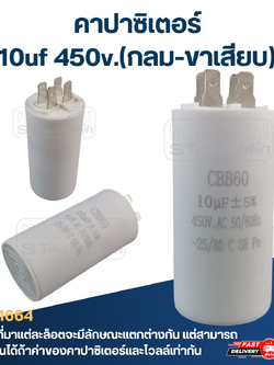 คาปาซิเตอร์ 10uf 450v.(กลม-ขาเสียบ)