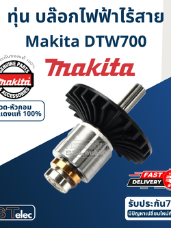 ทุ่น บล๊อกไร้สาย Makita มากีต้า DTW700 (แท้) ##