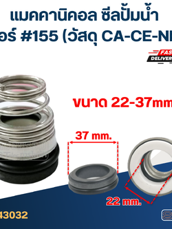 #155 ขนาด 22-37 มิล แมคคานิคอล ซีล, แมคคานิค ซีล ปั้มน้ำ หน้าเดียว