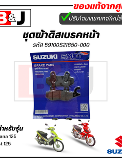ผ้าเบรคหน้า แท้ศูนย์ Katana 125/Best 125 (SUZUKI Katana125/Best125/ซูซูกิ/ ผ้าเบรค/ผ้าดิสค์เบรคหน้า/59100S21850-000