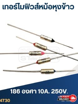 เทอร์โมฟิวส์ 186องศา 10A 250V