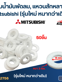 ซับน้ำมันพัดลม, แหวนสักหลาด Mitsubishi (รุ่นใหม่ หนากว่าเดิม)