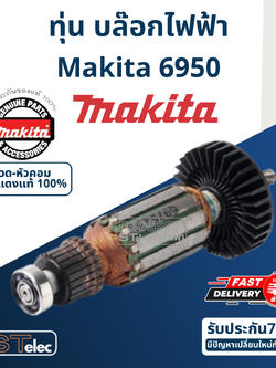 ทุ่น บล๊อค Makita มากีต้า 6950 (แท้) ##