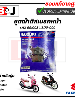 ผ้าเบรคหน้า แท้ศูนย์ Shogun/Shooter/Jelato(SUZUKI Shogun 125/Jelato 125/ซูซูกิ) ผ้าเบรค/ผ้าดิสค์เบรคหน้า 59100S418D0-000