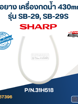ท่อยาง เครื่องกดน้ำเย็น 430mm. SHARP รุ่น SB-29, SB-29S Pn.31H518 (แท้)