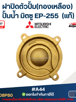#A44 ฝาปิดตัวปั้ม(ทองเหลือง) ปั้มน้ำ มิตซู EP-255 Pn.H00908P80 (แท้)