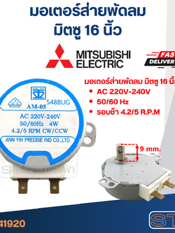 มอเตอร์ส่ายพัดลม มิตซู 16" #1920
