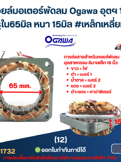 (12) คอยล์มอเตอร์พัดลม Ogawa อุตฯ 18" รูใน65มิล หนา15มิล #เหล็กเหลี่ยม (ขดลวดอย่างดี) อะไหล่พัดลม