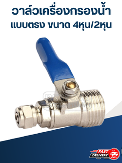 #W1 วาล์วเครื่องกรองน้ำ แบบตรง ขนาด 4หุน/2หุน