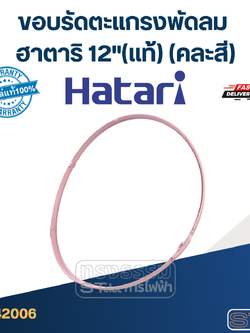 ขอบรัดตะเเกรงพัดลม ฮาตาริ 12"(แท้) (คละสี)