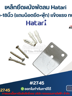 เหล็กยึดผนังพัดลม Hatari 16นิ้ว-18นิ้ว (แถมน็อตยึด+พุ้ก) แข็งแรง ทนทาน #2745 อะไหล่พัดลม