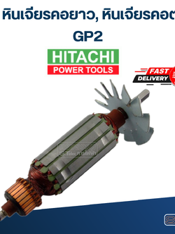 ทุ่น หินเจียรคอตรง Hitachi ฮิตาชิ GP2