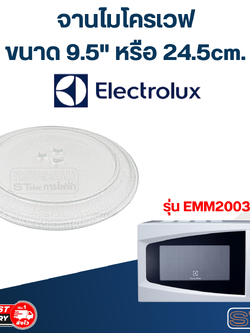 จานไมโครเวฟ Electrolux (9.5") รุ่น EMM2003W #MA01