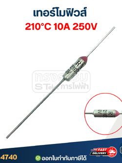 เทอร์โมฟิวส์ 210องศา 10A 250V
