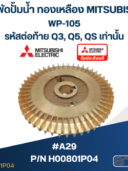 #A29 ใบพัดปั้มน้ำ ทองเหลือง Mitsubishi WP-105 (รหัสต่อท้าย Q3, Q5, QS) Pn.H00801P04 (แท้)