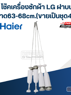 โช๊คเครื่องซักผ้า Haier ขนาด63-68cm.(ขายเป็นชุด4ตัว)