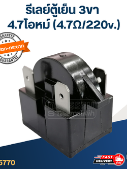 รีเลย์ตู้เย็น 3ขา 4.7โอหม์ (4.7Ω/220v.)