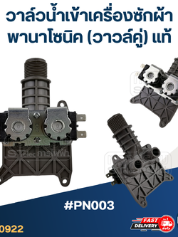 #CA18 วาล์วน้ำเข้าเครื่องซักผ้า พานาโซนิค(วาวล์คู่)
