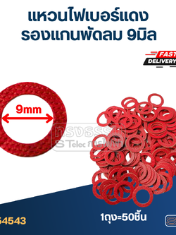แหวนไฟเบอร์แดง รองแกนพัดลม 9 มิล (50ชิ้น)