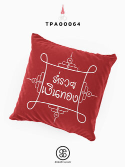 หมอนของขวัญ หมอนอิง ร่ำรวยเงินทอง Throw Pillow รหัส TPA00064 #สิริมงคล #SIRIMONGKOL #SOdAPrintinG