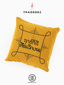 หมอนของขวัญ หมอนอิง ฤกษ์ที่ดีคือเลิกงาน Throw Pillow TPA00062 #สิริมงคล #SIRIMONGKOL #SOdAPrintinG