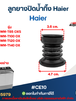 ลูกยางปิดน้ำทิ้ง Haier รุ่น HWM-T85 OXS, HWM-T100 OX, HWM-T120 OX, HWM-T140 OX #CE10 อะไหล่เครื่องซักผ้าไฮเออร์