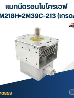 แมกนีตรอนไมโครเวฟ 2M218H=2M39C-213(เกรดA)