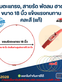 ขอบตะแกรง, สายรัด พัดลม ฮาตาริ ขนาด 18 นิ้ว แข็งแรงทนทาน คละสี (แท้)