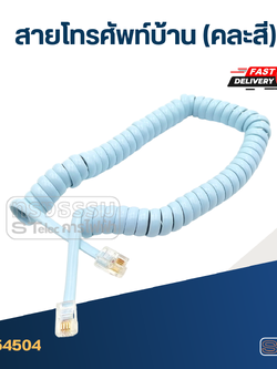 สายโทรศัพท์บ้าน มีความทนทาน (คละสี)