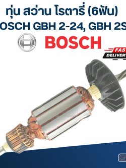 ทุ่น สว่านโรตารี่ BOSCH GBH 2-24, 2SE (6ฟัน)