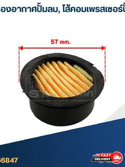 ไส้กรองอากาศปั้มลม, ไส้คอมเพรสเซอร์ปั้มลม