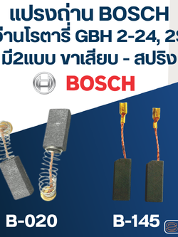 แปรงถ่าน สว่านโรตารี่ BOSCH GBH2-24, GBH2SE(สปริง-ขาเสียบ)