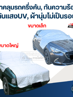 ผ้าคลุมรถครึ่งคัน, ผ้าคลุมรถกันความร้อน(กันแสงUV, ผ้านุ่มไม่เป็นรอย)