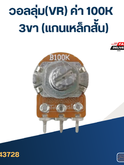 วอลลุ่ม(VR) ค่า 100K 3ขา(แกนเหล็กสั้น)