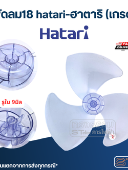 ใบพัดลม18นิ้ว hatari-ฮาตาริ (เกรด A)