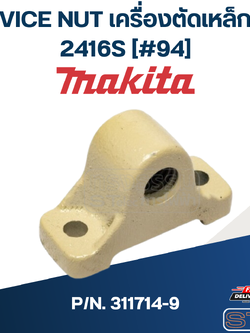 VICE NUT เครื่องตัดเหล็ก Makita 2416S [#94] P/N.311714-9 (แท้) ##