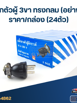 ปลั๊กตัวผู้ 3ขา ทรงกลม(อย่างดี) ราคา/กล่อง(24ตัว)
