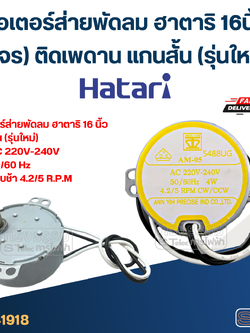 มอเตอร์ส่ายพัดลม ฮาตาริ 16นิ้ว (โคจร) ติดเพดาน แกนสั้น (รุ่นใหม่) #1918