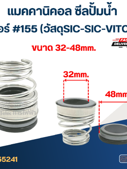#155 ขนาด 32-48มิล แมคคานิคอล ซีล ก้นหอย(SIC-SIC-VITON)(เกรดทนสารเคมี-ความร้อนสูง)