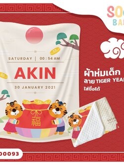 ผ้าห่มเด็ก ใส่ชื่อได้ ลาย Tiger Year4 รหัส CKA00093 #SOdAbaby #CollectionTigerYear #SOdAPrintinG