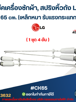 #CK65 โช๊คเครื่องซักผ้า, สปริงหิ้วถัง LG ยาว 65 cm. (เหล็กหนา รับแรงกระแทกได้ดี) อะไหล่เครื่องซักผ้าเกรดA