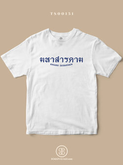 เสื้อยืด พิมพ์ลายจังหวัด มหาสารคาม (TS00151) #SOdAtee #SOdAPrintinG