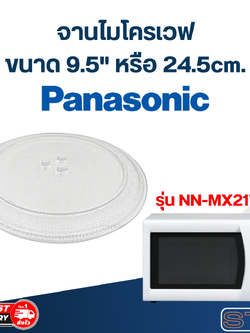 จานไมโครเวฟ Panasonic (9.5") รุ่น NN-MX21WF #MA01