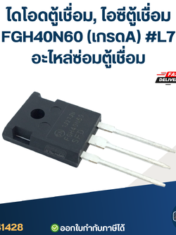 ไดโอดตู้เชื่อม, ไอซีตู้เชื่อม FGH40N60 (เกรดA) #L7 อะไหล่ซ่อมตู้เชื่อม