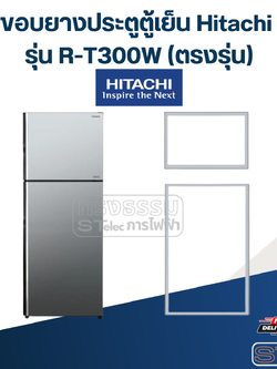 #H2 ขอบยางประตูตู้เย็น Hitachi รุ่น R-T300W (ตรงรุ่น)