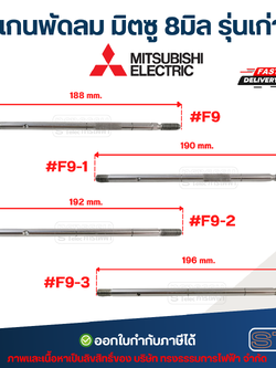 แกนพัดลม มิตซู 8มิล รุ่นเก่า #F9