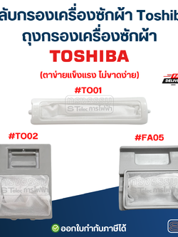 ตลับกรองเครื่องซักผ้า Toshiba, ถุงกรองเครื่องซักผ้า (ตาข่ายแข็งแรง ไม่ขาดง่าย) อะไหล่เครื่องซักผ้า